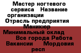 Мастер ногтевого сервиса › Название организации ­ EStrella › Отрасль предприятия ­ Маникюр › Минимальный оклад ­ 20 000 - Все города Работа » Вакансии   . Мордовия респ.